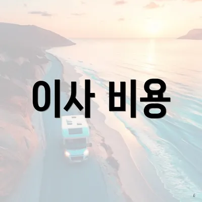 이사 비용