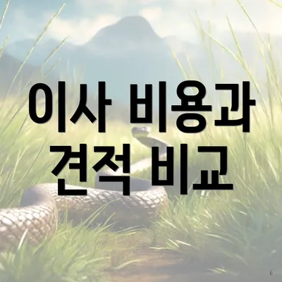이사 비용과 견적 비교