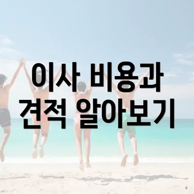 이사 비용과 견적 알아보기