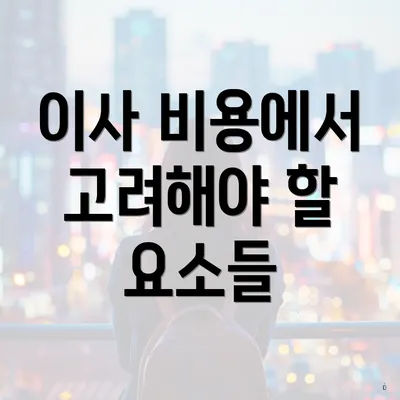 이사 비용에서 고려해야 할 요소들
