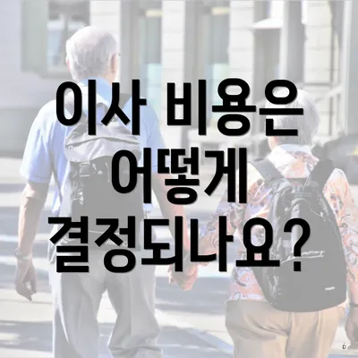 이사 비용은 어떻게 결정되나요?
