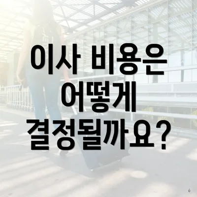 이사 비용은 어떻게 결정될까요?