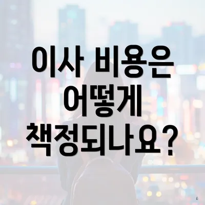 이사 비용은 어떻게 책정되나요?
