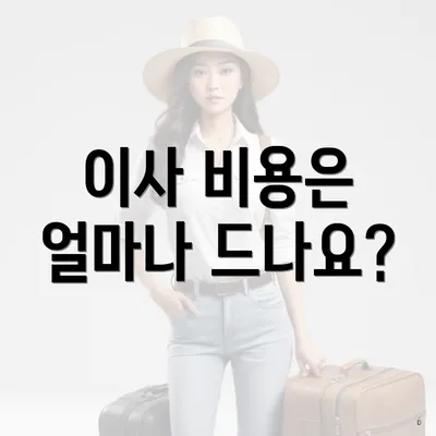 이사 비용은 얼마나 드나요?