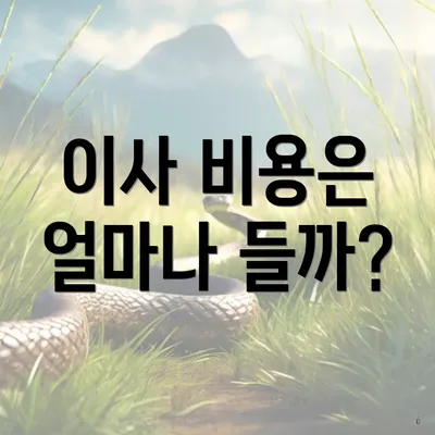 이사 비용은 얼마나 들까?