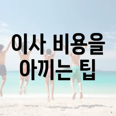이사 비용을 아끼는 팁