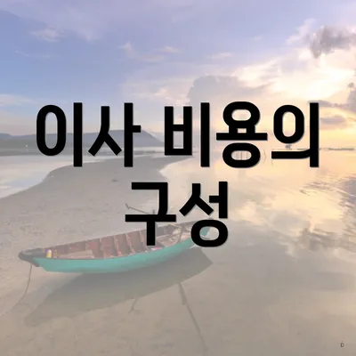 이사 비용의 구성