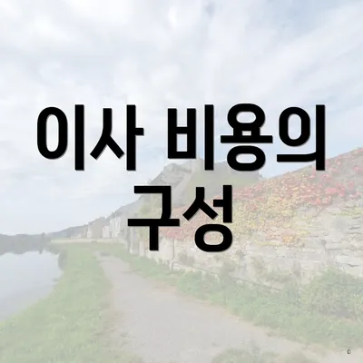 이사 비용의 구성