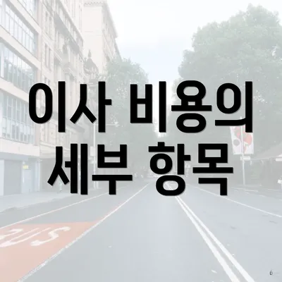 이사 비용의 세부 항목