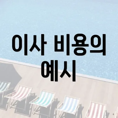 이사 비용의 예시