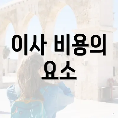 이사 비용의 요소