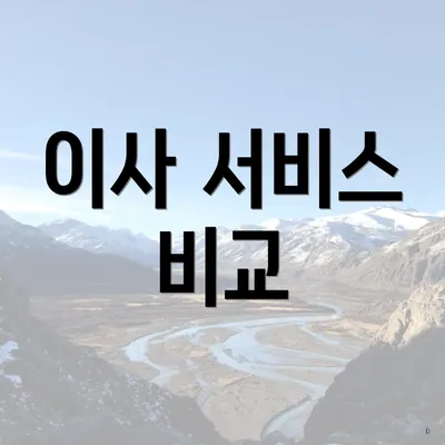 이사 서비스 비교