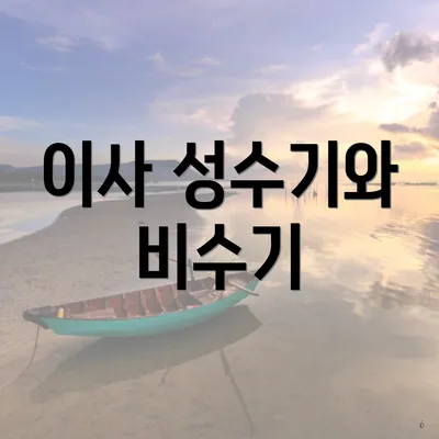 이사 성수기와 비수기