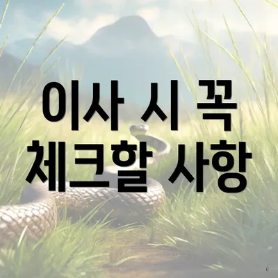 이사 시 꼭 체크할 사항