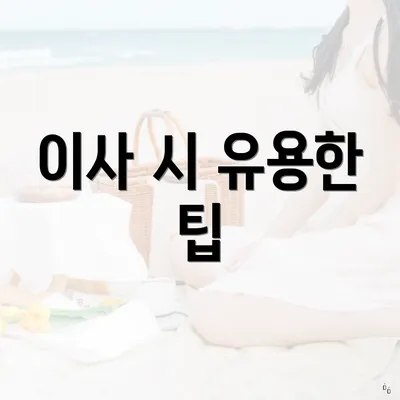 이사 시 유용한 팁