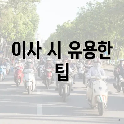 이사 시 유용한 팁