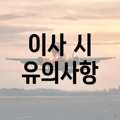 이사 시 유의사항