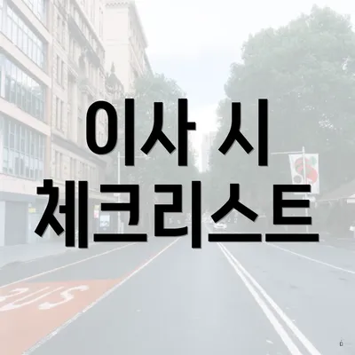 이사 시 체크리스트