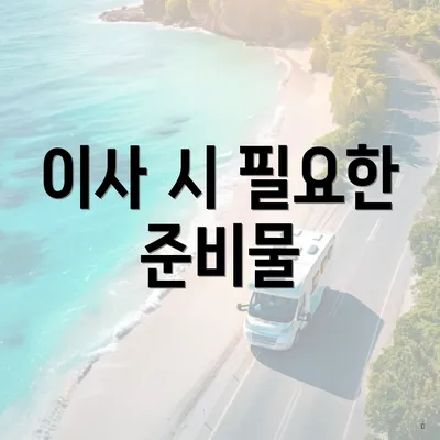 이사 시 필요한 준비물