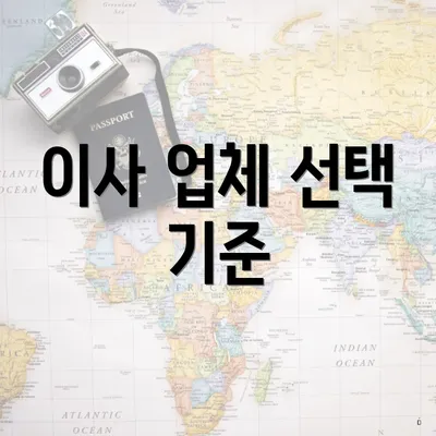 이사 업체 선택 기준