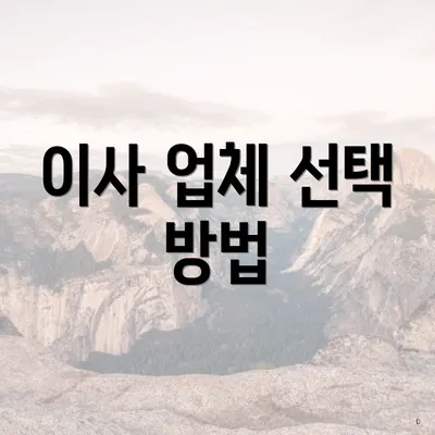 이사 업체 선택 방법
