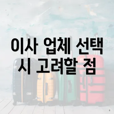 이사 업체 선택 시 고려할 점