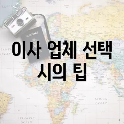 이사 업체 선택 시의 팁
