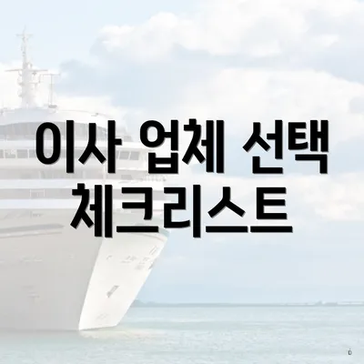 이사 업체 선택 체크리스트