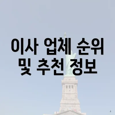 이사 업체 순위 및 추천 정보