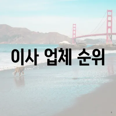 이사 업체 순위