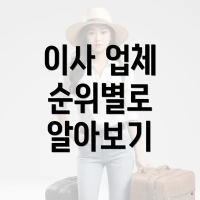 이사 업체 순위별로 알아보기