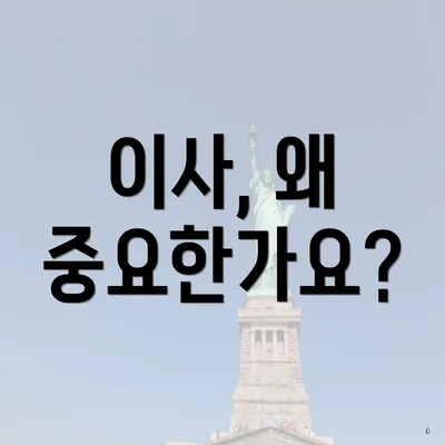 이사, 왜 중요한가요?