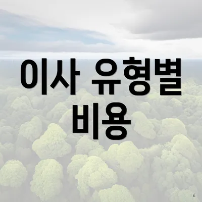 이사 유형별 비용