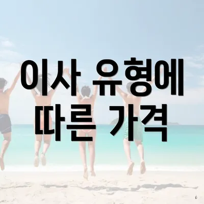 이사 유형에 따른 가격
