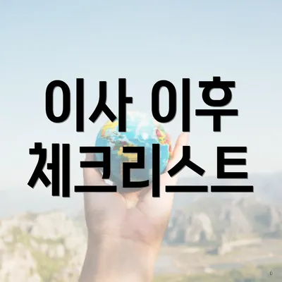 이사 이후 체크리스트
