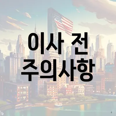 이사 전 주의사항