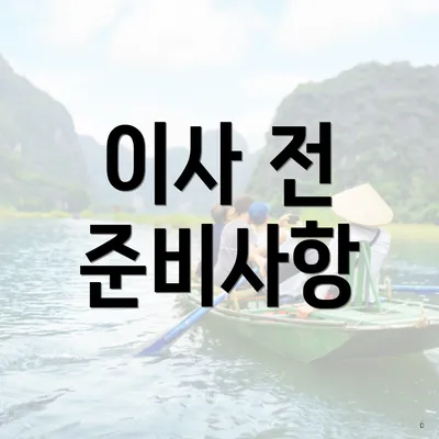 이사 전 준비사항