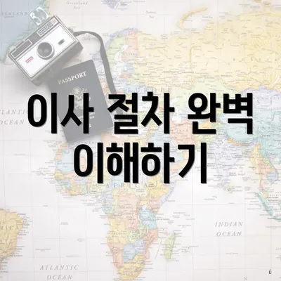 이사 절차 완벽 이해하기