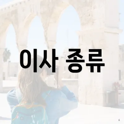이사 종류