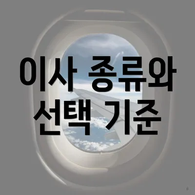이사 종류와 선택 기준