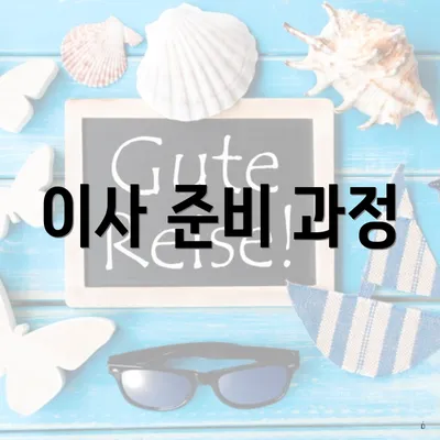이사 준비 과정