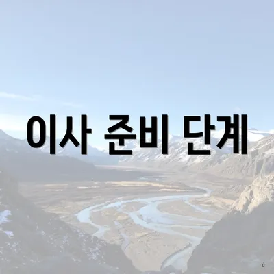 이사 준비 단계