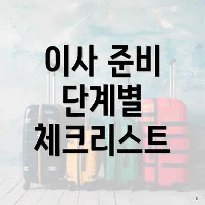 이사 준비 단계별 체크리스트