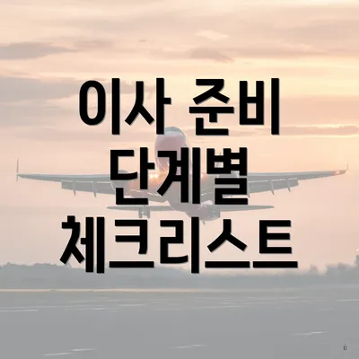 이사 준비 단계별 체크리스트