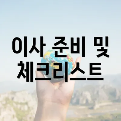 이사 준비 및 체크리스트