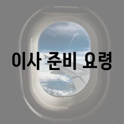 이사 준비 요령