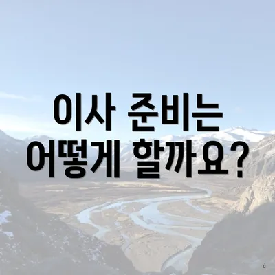 이사 준비는 어떻게 할까요?