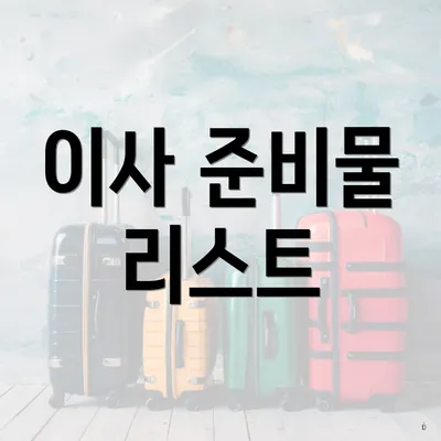 이사 준비물 리스트
