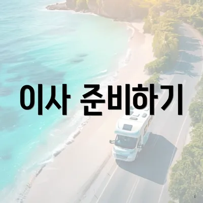 이사 준비하기