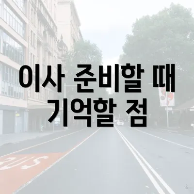 이사 준비할 때 기억할 점